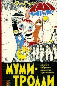 Обложка книги - Муми-тролль и разбойники - Туве Марика Янссон