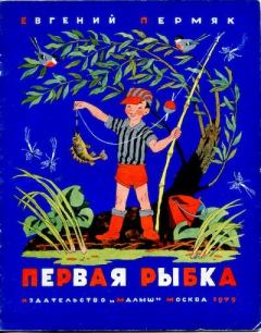 Книга - Первая рыбка. Евгений Андреевич Пермяк - читать в Литвек