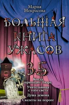 Обложка книги - Большая книга ужасов – 35 - Мария Евгеньевна Некрасова