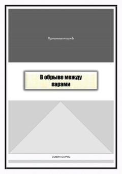 Обложка книги - В обрыве между парами - Борис Совин