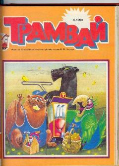Обложка книги - Трамвай 1990 № 06 -  Журнал «Трамвай»