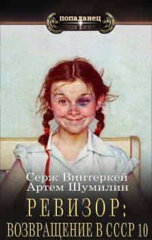Обложка книги - Ревизор: возвращение в СССР 10 - Серж Винтеркей