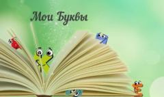 Обложка книги - Мои Буквы - Александр Евгеньевич Мельников