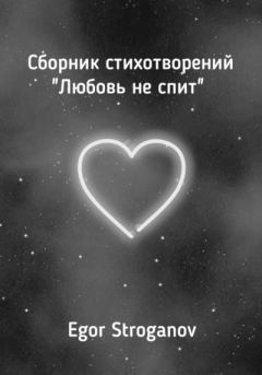 Обложка книги - Любовь не спит. Сборник стихотворений - Egor Stroganov