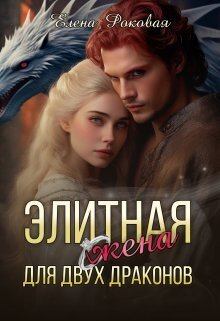 Обложка книги - Элитная жена для двух драконов (СИ) - Елена Роковая