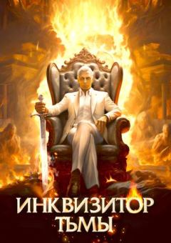 Книга - Инквизитор Тьмы. Алексей Шмаков (breanor11) - читать в Литвек