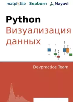 Обложка книги - Devpractice Team. Python. Визуализация данных. Matplotlib. Seaborn. Mayavi - 