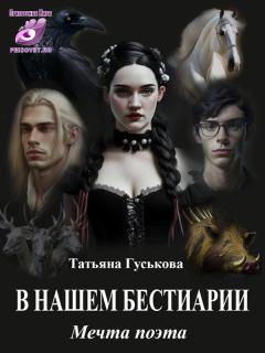 Обложка книги - Мечта поэта - Татьяна Гуськова