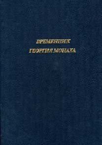 Книга - Временник Георгия Монаха.  Георгий Амартол - читать в Литвек