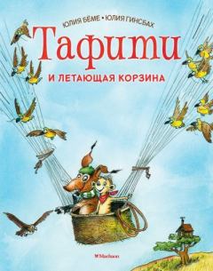 Обложка книги - Тафити и летающая корзина - Юлия Бёме