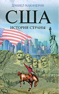 Книга - США: История страны. Дэниел Макинерни - прочитать в Литвек