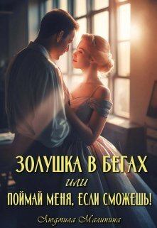 Обложка книги - Золушка в бегах, или Поймай меня, если сможешь - Людмила Малинина
