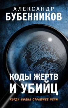 Книга - Коды жертв и убийц. Александр Николаевич Бубенников - читать в Литвек