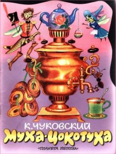 Обложка книги - Муха-цокотуха - Корней Иванович Чуковский
