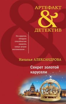 Обложка книги - Секрет золотой карусели - Наталья Николаевна Александрова