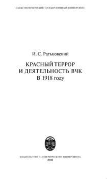 Обложка книги - Красный террор и деятельность ВЧК в 1918 году - Илья Сергеевич Ратьковский