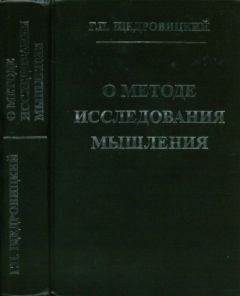Книга - О методе исследования мышления. Георгий Петрович Щедровицкий - читать в Литвек