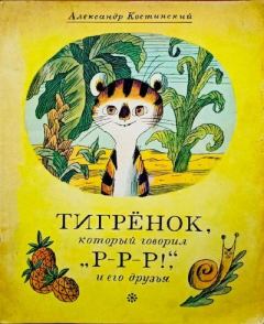 Книга - Тигрёнок, который говорил «Р-Р-Р!», и его друзья. Александр Михайлович Костинский - читать в Литвек