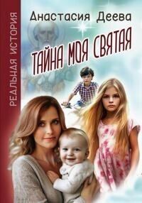 Обложка книги - Тайна моя святая (СИ) - Анастасия Деева
