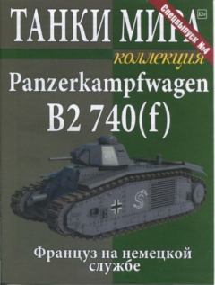 Книга - Танки мира коллекция Спецвыпуск №4 - Panzerkampfwagen B2 740(f).  журнал «Танки мира» - прочитать в Литвек