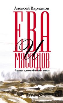 Книга - Ева и Мясоедов. Алексей Николаевич Варламов - читать в Литвек