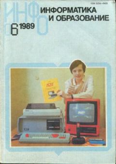Книга - Информатика и образование 1989 №06.  журнал «Информатика и образование» - читать в Литвек