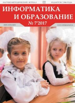 Обложка книги - Информатика и образование 2017 №07 -  журнал «Информатика и образование»