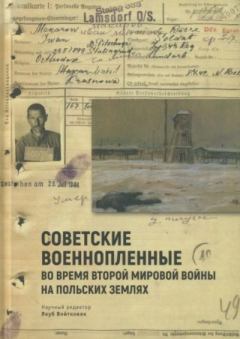 Обложка книги - Советские военнопленные во время Второй мировой войны на польских землях -  Коллектив авторов