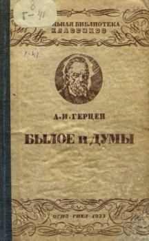 Обложка книги - Былое и думы - Александр Иванович Герцен