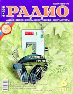 Книга - Радио 2011 06.  Журнал «Радио» - читать в Литвек