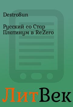 Книга - Русский со Стар Платинум в Re:Zero.  DestroSun - читать в Литвек