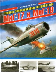 Книга - Первые сверхзвуковые истребители МиГ-17 и Миг-19. Николай Васильевич Якубович - прочитать в Литвек