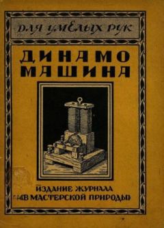Книга - Динамо-машина постоянного и переменного тока и как ее самому построить.  - читать в Литвек