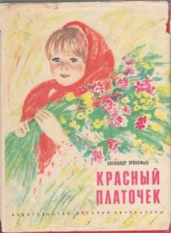 Книга - Красный платочек. Александр Андреевич Прокофьев - читать в Литвек