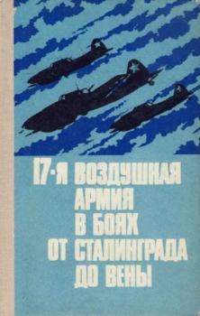 Обложка книги - 17-я воздушная армия в боях от Сталинграда до Вены -  Коллектив авторов