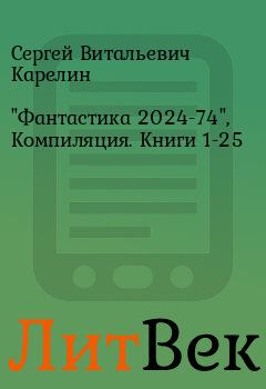 Книга - "Фантастика 2024-74", Компиляция. Книги 1-25. Сергей Витальевич Карелин - читать в Литвек