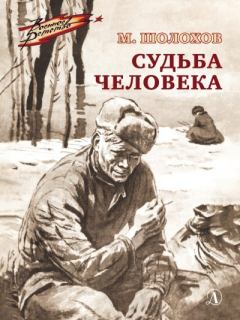 Книга - Судьба человека. Михаил Александрович Шолохов - читать в Литвек