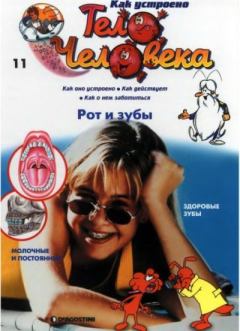 Книга - Как устроено тело человека №11 Рот и зубы.  журнал «Как устроено тело человека» - читать в Литвек