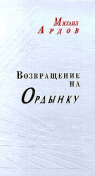 Книга - Возвращение на Ордынку. протоиерей Михаил Викторович Ардов - читать в ЛитВек