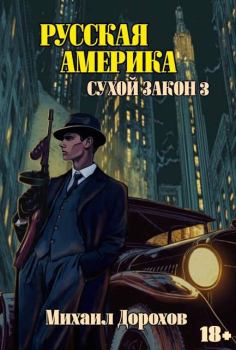 Книга - Сухой закон 3. Михаил Дорохов - читать в Литвек