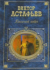 Книга - Восьмой побег. Виктор Петрович Астафьев - читать в Литвек
