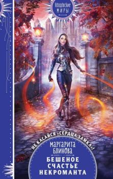 Книга - Бешеное счастье некроманта. Маргарита Блинова - читать в Литвек