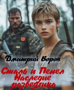 Книга - Сталь и пепел. Дмитрий Ворон (dima_voron79) - читать в Литвек