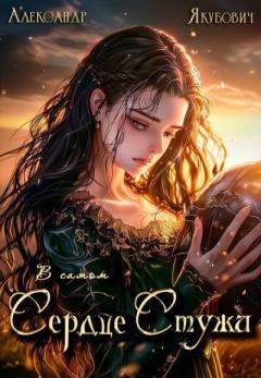 Книга - В самом Сердце Стужи. Том V. Александр Якубович - читать в Литвек