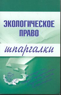 Обложка книги - Экологическое право - Артем Васильевич Сазыкин
