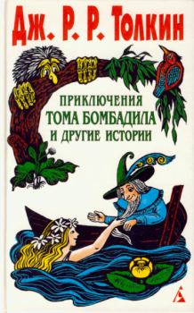 Обложка книги - Приключения Тома Бомбадила и другие истории - Джон Рональд Руэл Толкин
