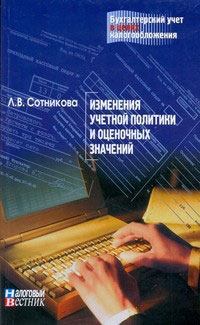 Обложка книги - Изменение учетной политики и оценочных значений - Л В Сотникова