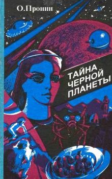 Обложка книги - Тайна черной планеты - Олег Пронин