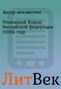 Обложка книги - Уголовный Кодекс Российской федерации (1996 год) -  Автор неизвестен