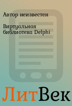 Обложка книги - Виртуальная библиотека Delphi - Автор неизвестен